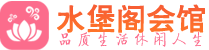 南京建邺区桑拿_南京建邺区桑拿会所网_水堡阁养生养生会馆